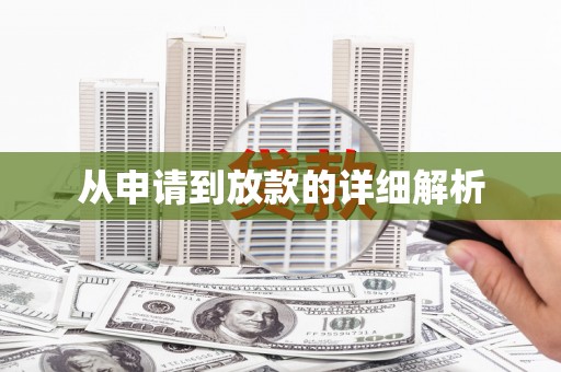 阜阳从申请到放款的详细解析