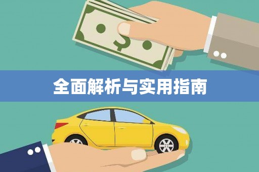 阜阳全面解析与实用指南
