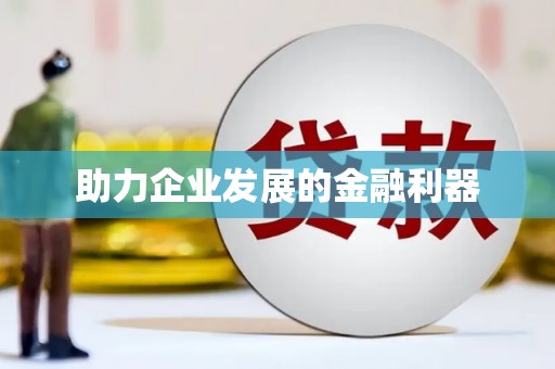 阜阳助力企业发展的金融利器
