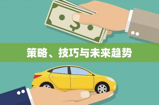 阜阳策略、技巧与未来趋势