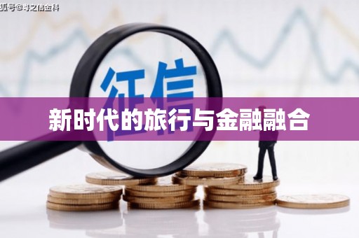 阜阳新时代的旅行与金融融合