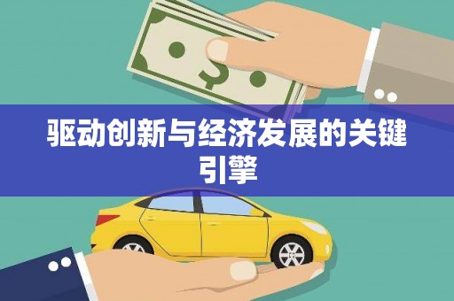 阜阳驱动创新与经济发展的关键引擎