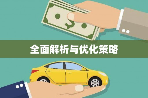 阜阳全面解析与优化策略