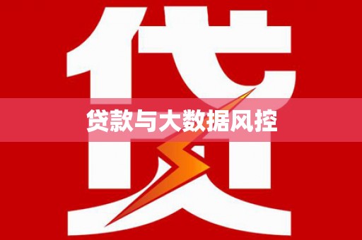 阜阳贷款与大数据风控