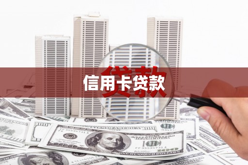 阜阳信用卡贷款