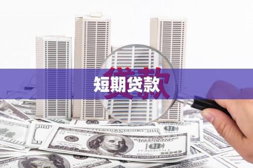 阜阳短期贷款