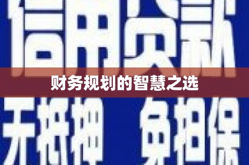阜阳财务规划的智慧之选