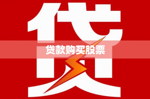 阜阳贷款购买股票