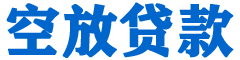 阜阳贷款_快速便捷的本地贷款服务_低利率高额度_专业贷款服务平台